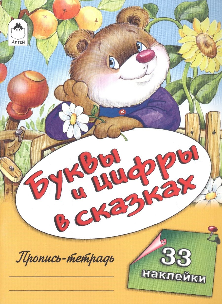 Обложка книги "Буквы и цифры в сказках"