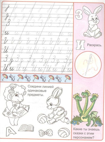 Фотография книги "Буквы и цифры в сказках"
