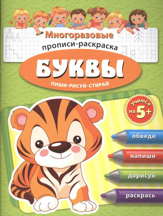 Обложка книги "Буквы Многоразовые прописи-раскраска Пиши-рисуй-стирай (мУчНа5+)"