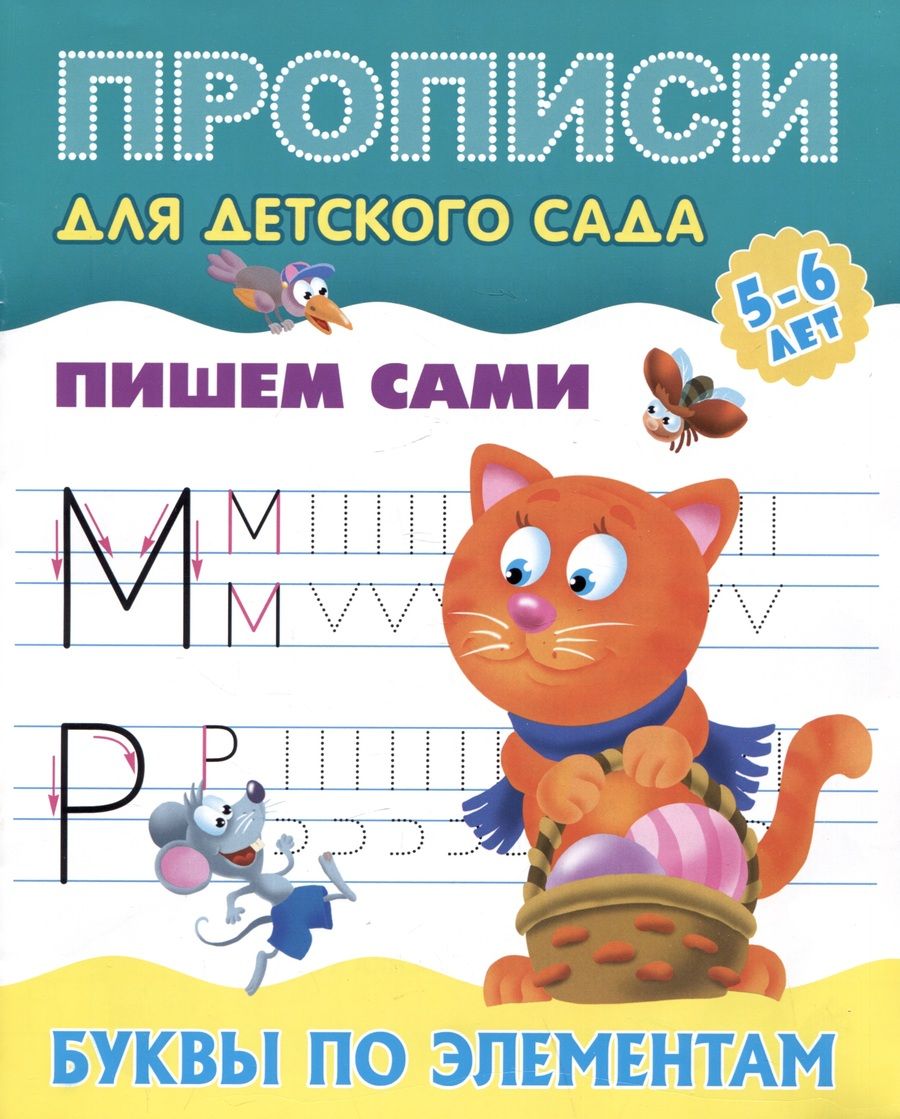 Обложка книги "Буквы по элементам"