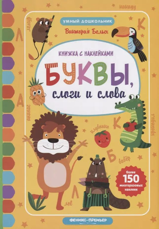 Обложка книги "Буквы, слоги и слова:книжкка с наклейками"