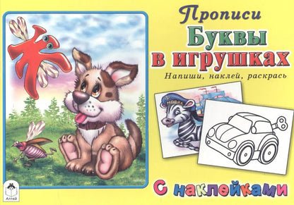 Обложка книги "Буквы в игрушках. Прописи с наклейками"