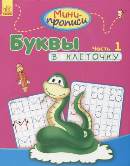 Обложка книги "Буквы в клеточку. Часть 1"