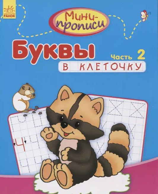 Обложка книги "Буквы в клеточку. Часть 2"