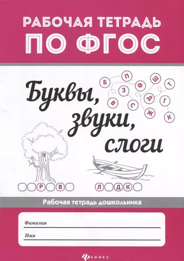 Обложка книги "Буквы, звуки, слоги ."