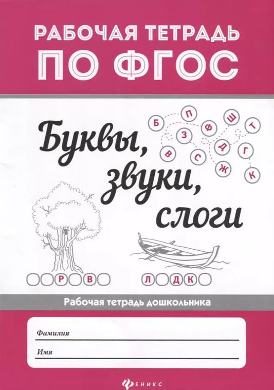 Обложка книги "Буквы, звуки, слоги ."