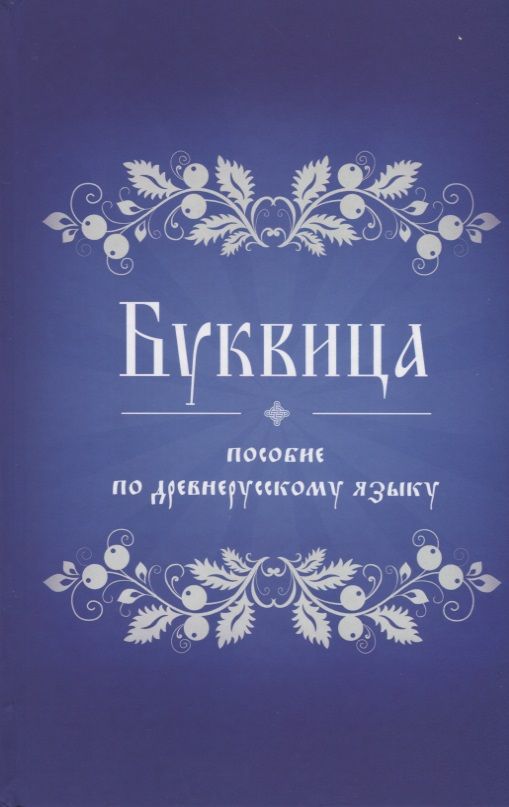 Обложка книги "Буквица. Пособие по древнерусскому языку"