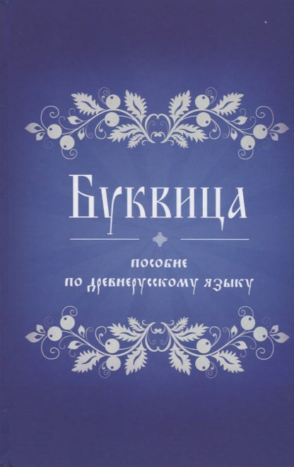 Обложка книги "Буквица. Пособие по древнерусскому языку"