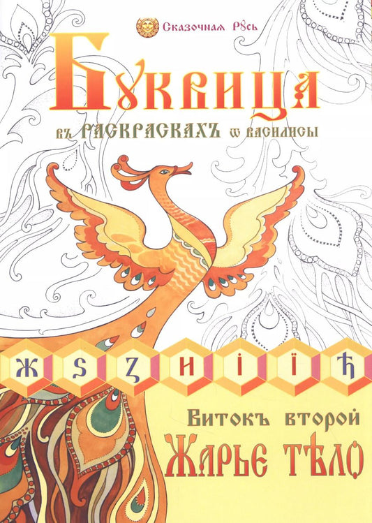 Обложка книги "Буквица в раскрасках от Василисы. Виток второй. Жарье тело"