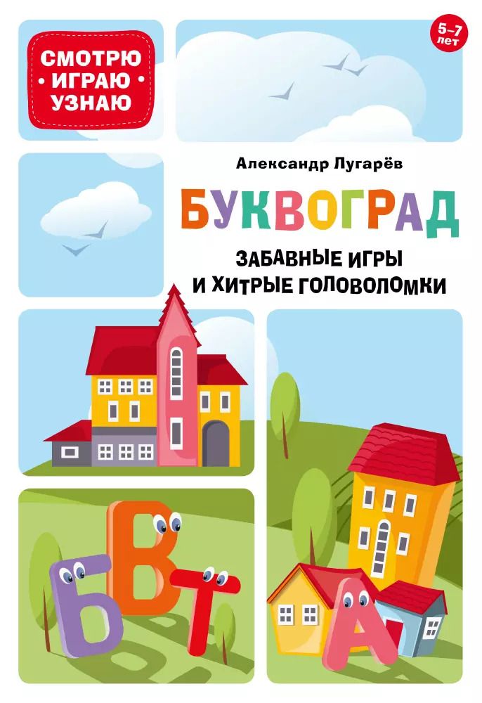 Обложка книги "Буквоград. Забавные игры и хитрые головоломки"