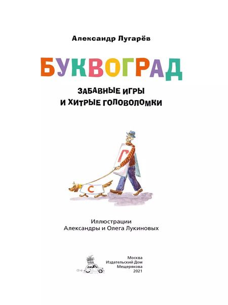 Фотография книги "Буквоград. Забавные игры и хитрые головоломки"