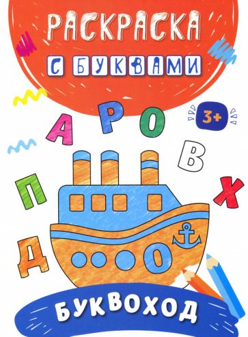 Обложка книги "Буквоход"