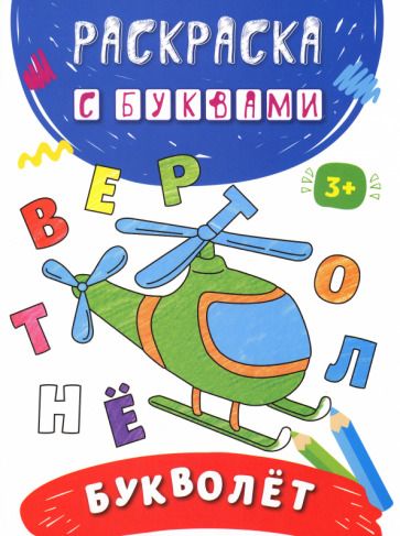 Обложка книги "Букволет"