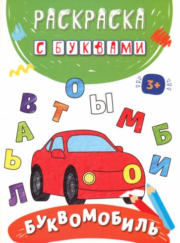 Обложка книги "Буквомобиль"