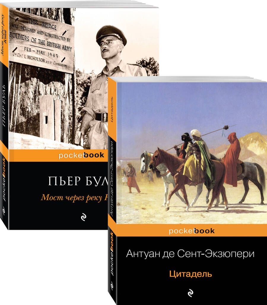 Обложка книги "Буль, де: Легендарные французские авторы XX века Антуан де Сент-Экзюпери и Пьер Буль (комплект из 2 книг)"