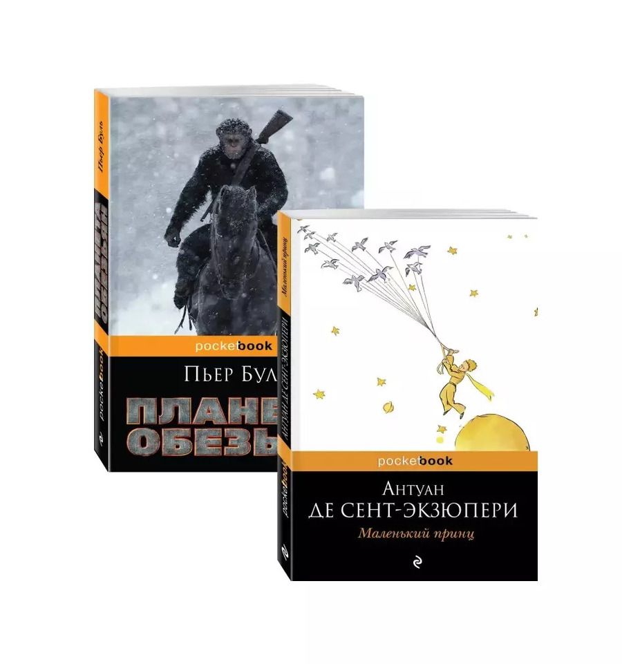 Обложка книги "Буль, де: Легендарные французские авторы XX века Антуан де Сент Экзюпери и Пьер Буль (комплект из 2 книг)"