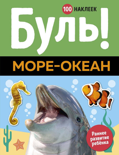 Обложка книги "Буль! Море-океан"