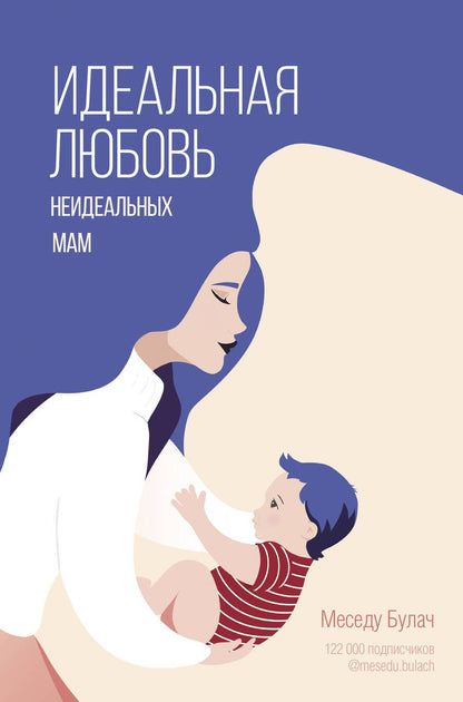 Обложка книги "Булач: Идеальная любовь неидеальных мам"