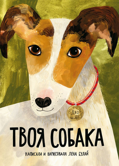 Обложка книги "Булай: Твоя собака"