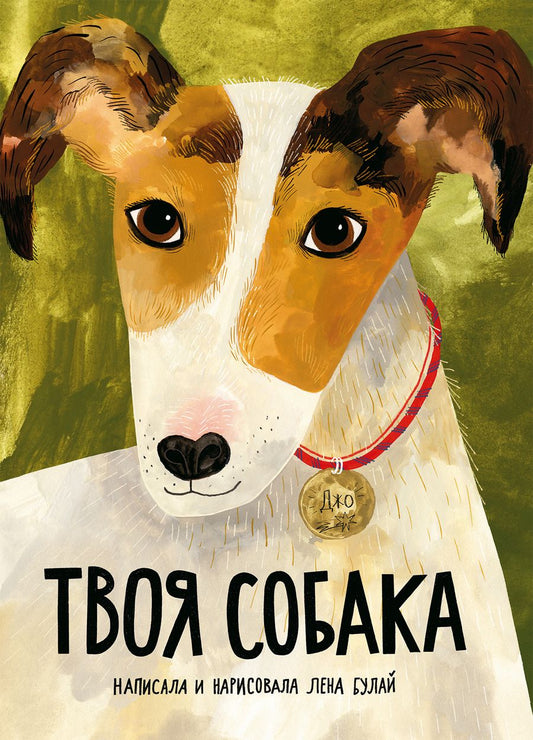 Обложка книги "Булай: Твоя собака"