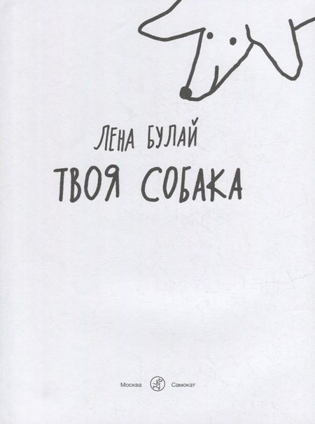 Фотография книги "Булай: Твоя собака"