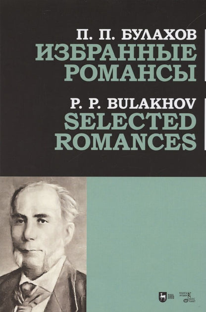 Обложка книги "Булахов: Избранные романсы. Ноты"