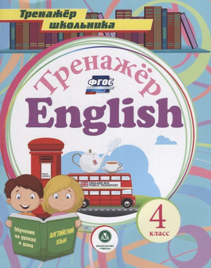 Обложка книги "Буланов Андрей: Тренажер English 4 кл. (мТренШкол) Буланов (ФГОС)"