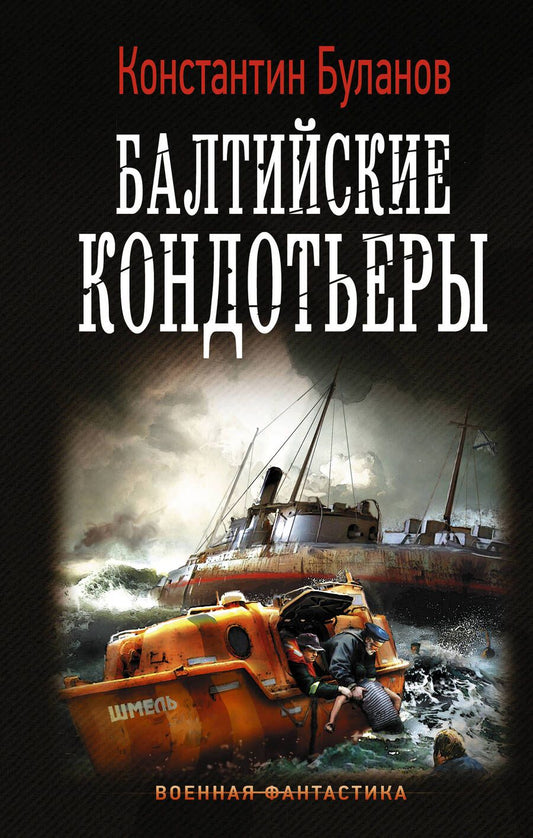 Обложка книги "Буланов: Балтийские кондотьеры"