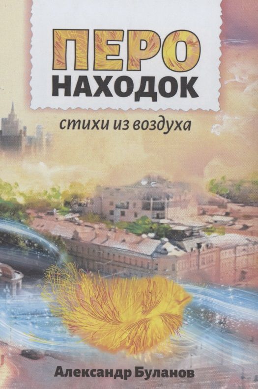 Обложка книги "Буланов: Перо находок: Стихи из воздуха"