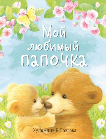 Обложка книги "Буланова, Благов, Кухаркин: Мой любимый папочка"