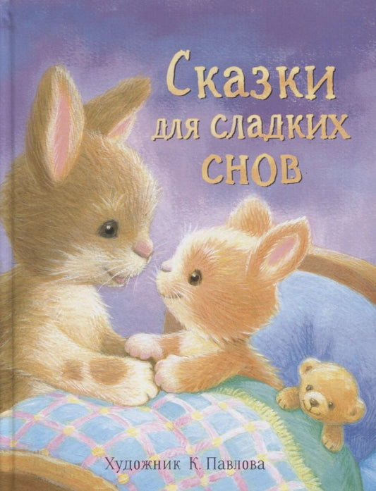 Обложка книги "Буланова, Благов, Николаева: Сказки для сладких снов"