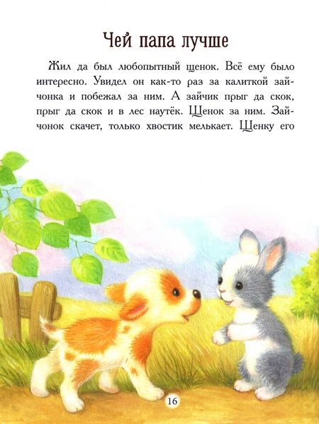 Фотография книги "Буланова, Николаева, Благов: Мой любимый папочка. Сказки"