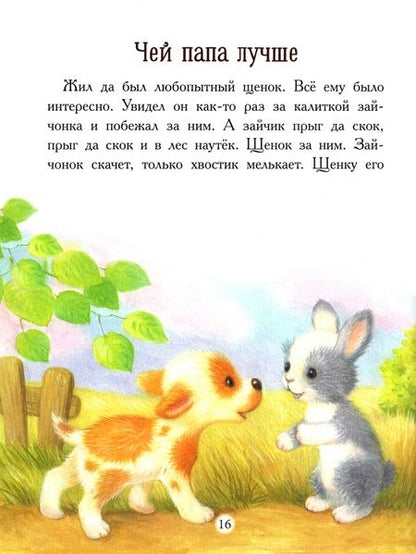 Фотография книги "Буланова, Николаева, Благов: Мой любимый папочка. Сказки"