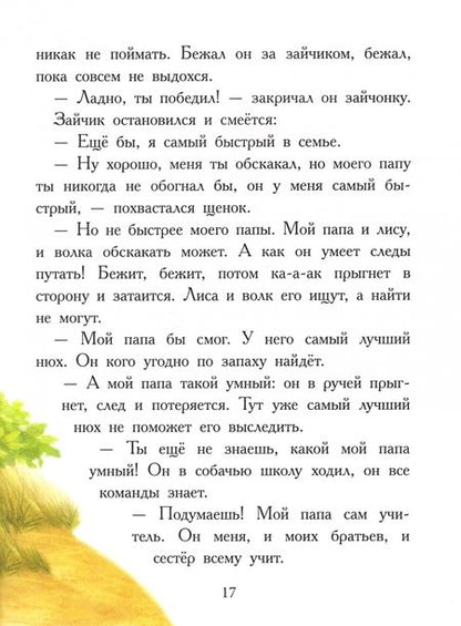 Фотография книги "Буланова, Николаева, Благов: Мой любимый папочка. Сказки"