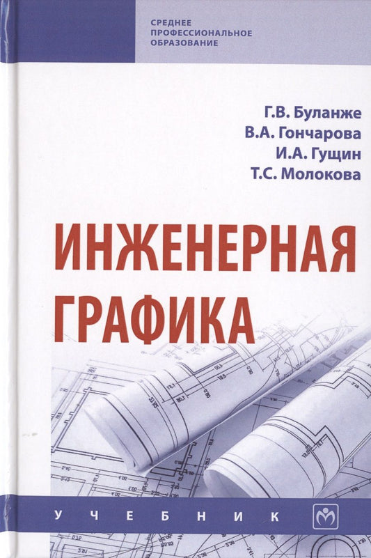 Обложка книги "Буланже, Гущин, Гончарова: Инженерная графика. Учебник"