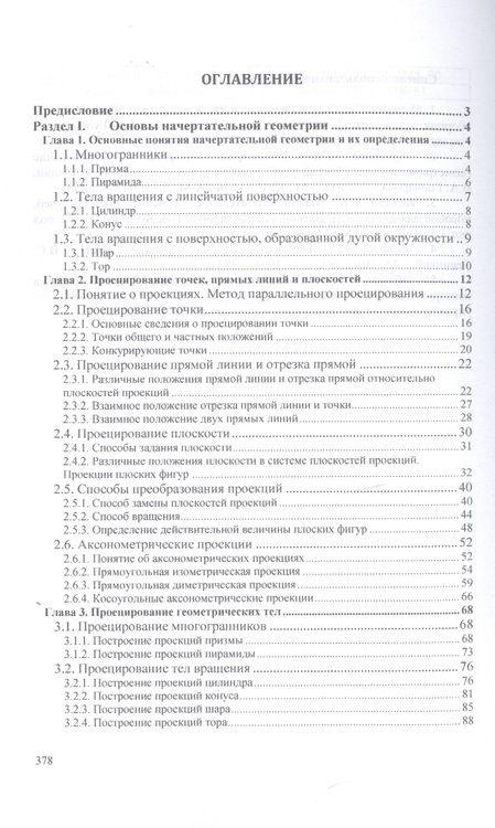 Фотография книги "Буланже, Гущин, Гончарова: Инженерная графика. Учебник"