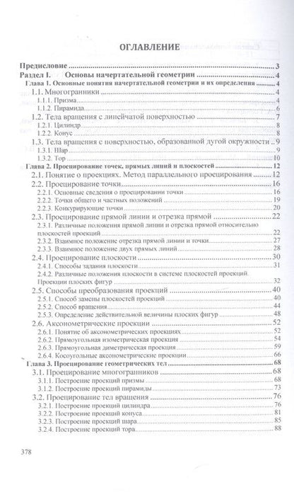 Фотография книги "Буланже, Гущин, Гончарова: Инженерная графика. Учебник"
