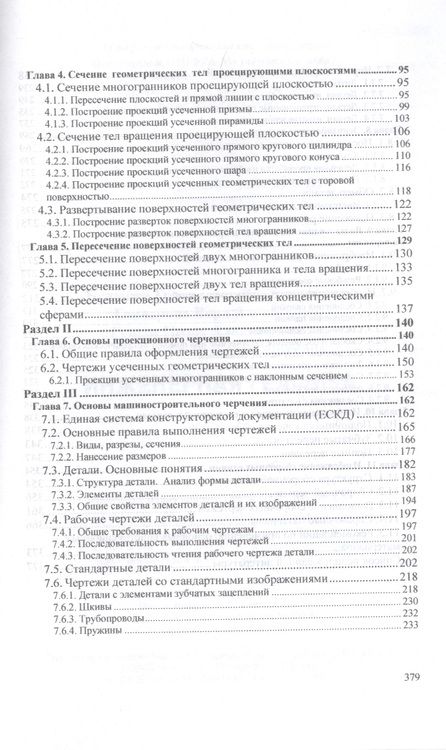 Фотография книги "Буланже, Гущин, Гончарова: Инженерная графика. Учебник"