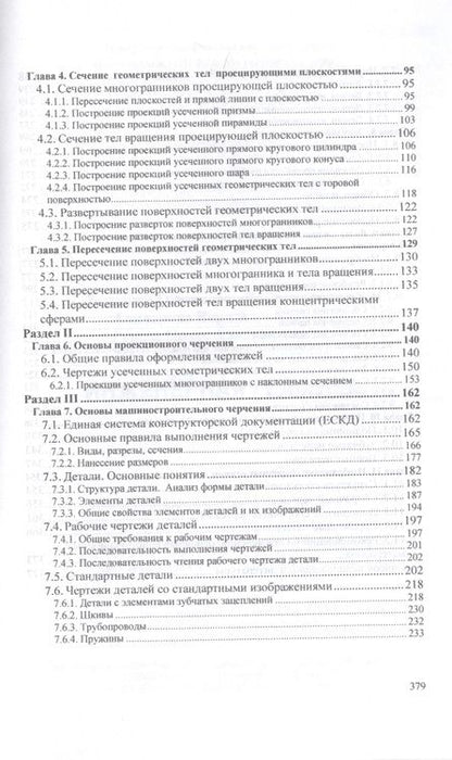 Фотография книги "Буланже, Гущин, Гончарова: Инженерная графика. Учебник"