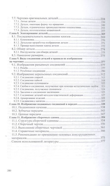 Фотография книги "Буланже, Гущин, Гончарова: Инженерная графика. Учебник"