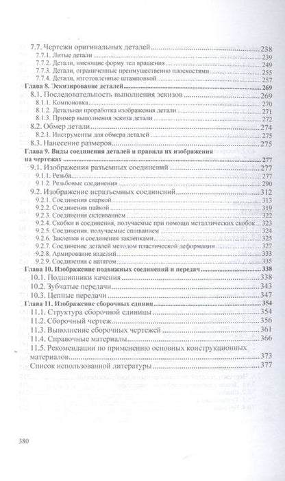 Фотография книги "Буланже, Гущин, Гончарова: Инженерная графика. Учебник"