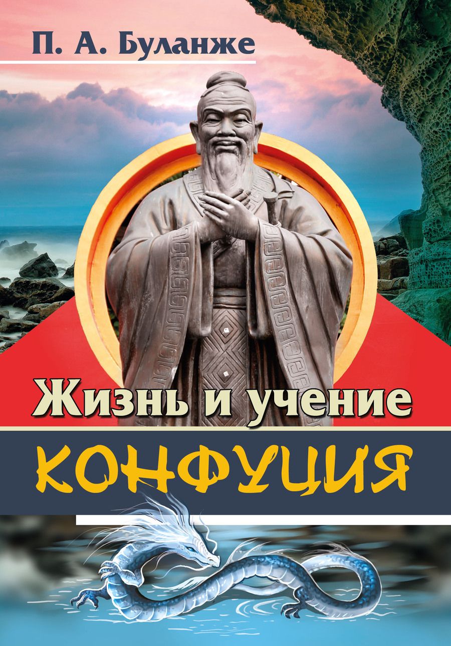 Обложка книги "Буланже: Жизнь и учение Конфуция"