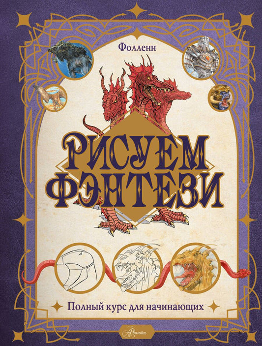 Обложка книги "Буланжер: Рисуем фэнтези. Полный курс для начинающих"