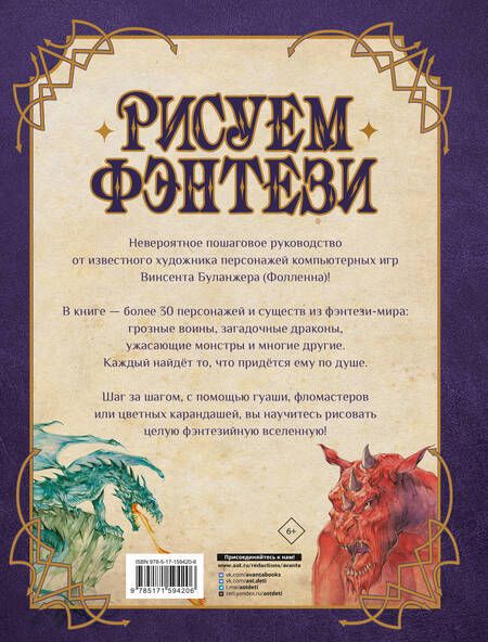 Фотография книги "Буланжер: Рисуем фэнтези. Полный курс для начинающих"