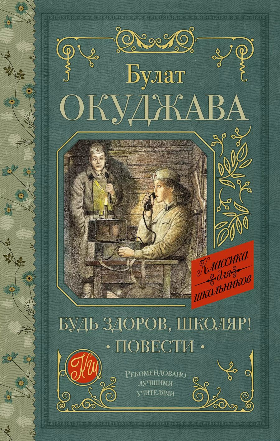 Обложка книги "Булат Окуджава: Будь здоров, школяр!: Повести"