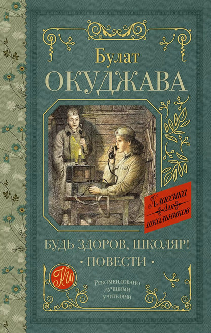 Обложка книги "Булат Окуджава: Будь здоров, школяр!: Повести"