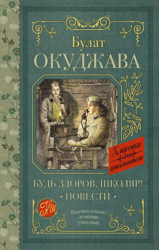 Обложка книги "Булат Окуджава: Будь здоров, школяр!: Повести"