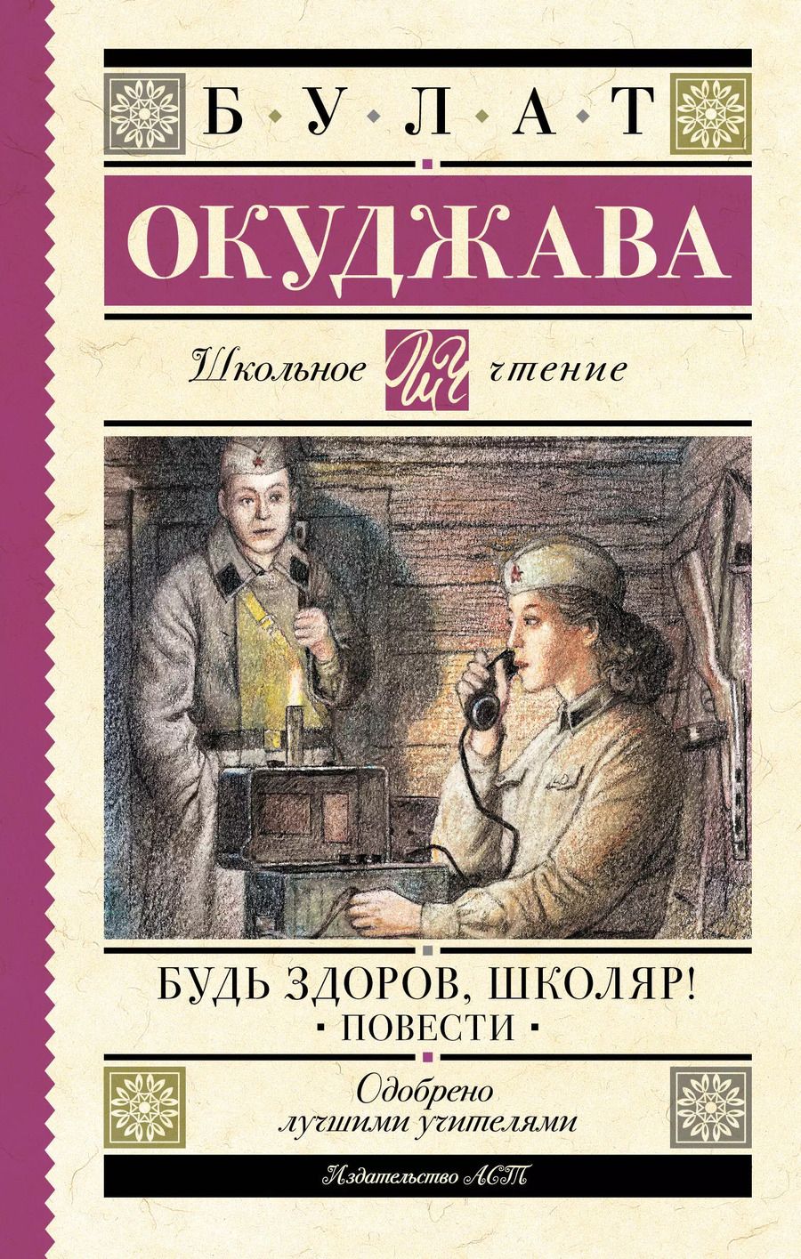 Обложка книги "Булат Окуджава: Будь здоров, школяр! Повести"