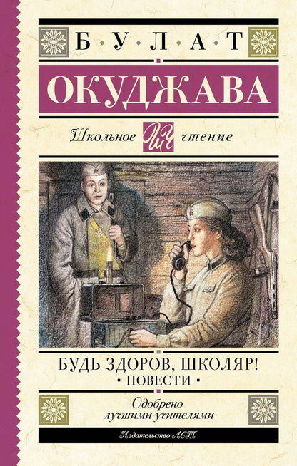 Обложка книги "Булат Окуджава: Будь здоров, школяр! Повести"