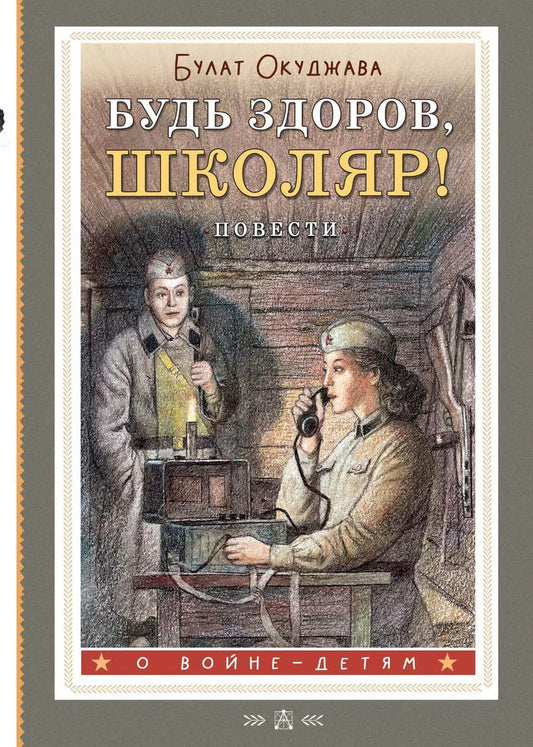Обложка книги "Булат Окуджава: Будь здоров, школяр! Повести"